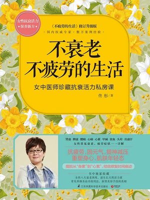 cover image of 不衰老不疲劳的生活